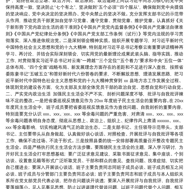 巡视整改专题民主生活会整改方案落实情况报告及班子对照检查材料汇编（3篇）