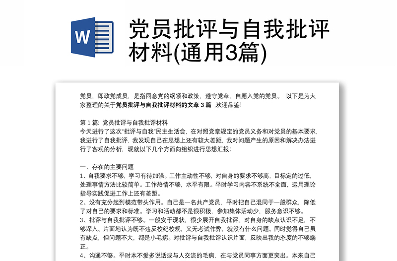 党员批评与自我批评材料(通用3篇)