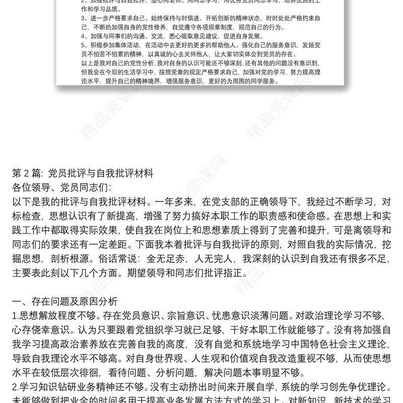 党员批评与自我批评材料(通用3篇)