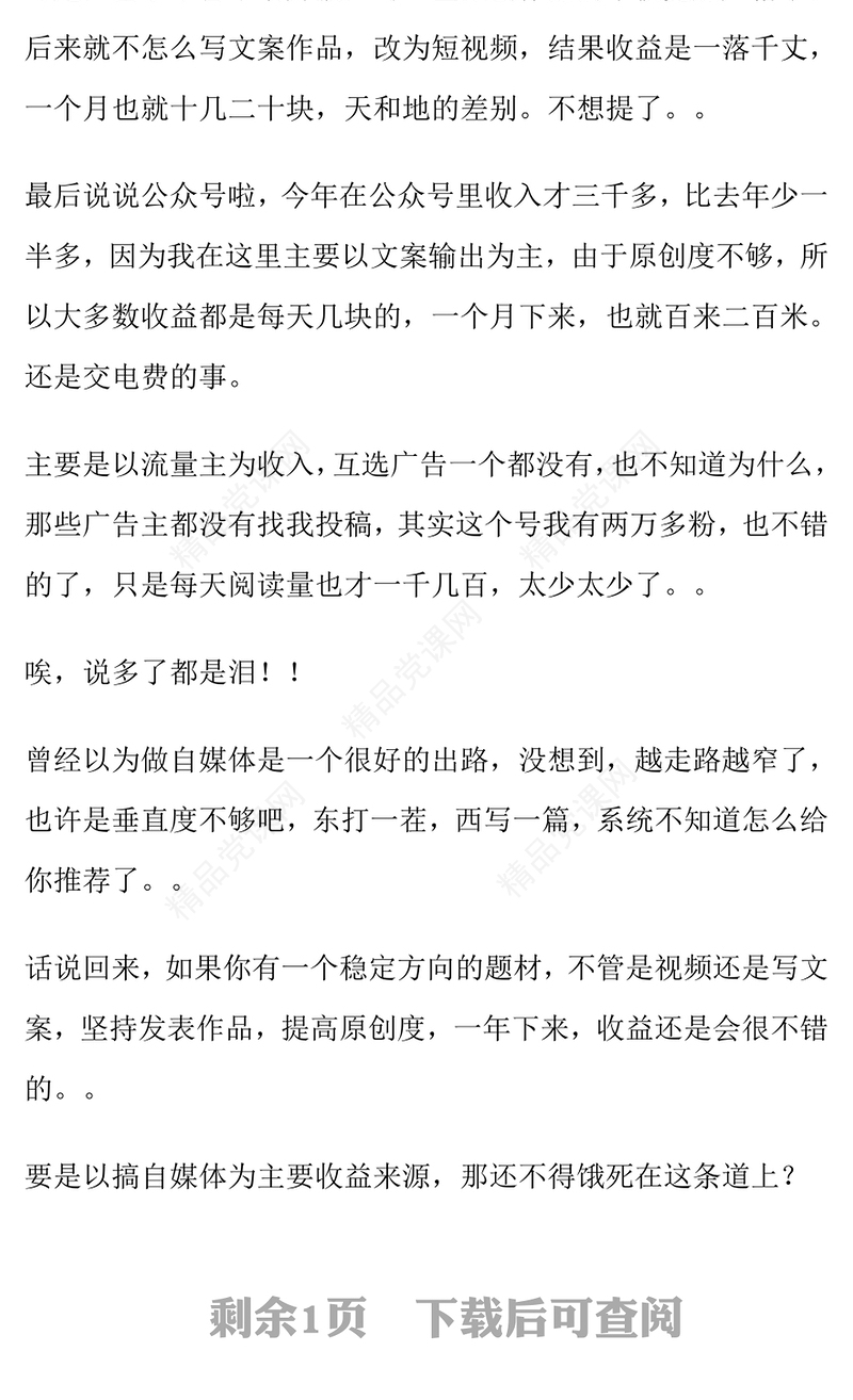 一个月收益四千降为四百不到，来看看你以为很吃香的自媒体心声word模板