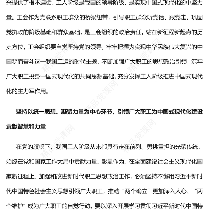 筑牢广大职工投身中国式现代化的共同思想基础党课讲稿