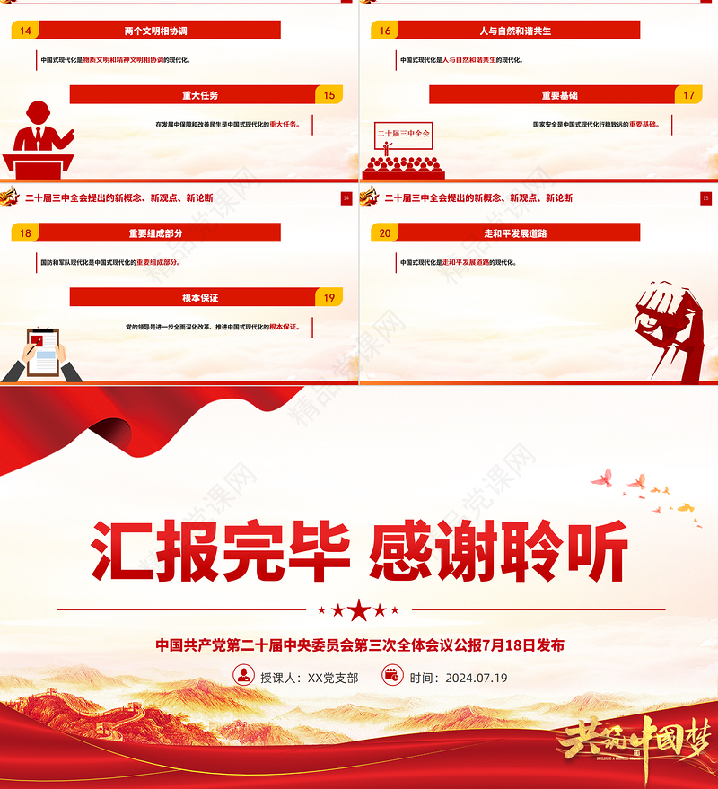 2024二十届三中全会提出的新概念新观点新论断PPT党课课件