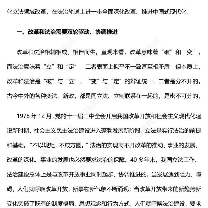 红色精美深化立法领域改革坚持全面依法治国党课PPT课件(讲稿)