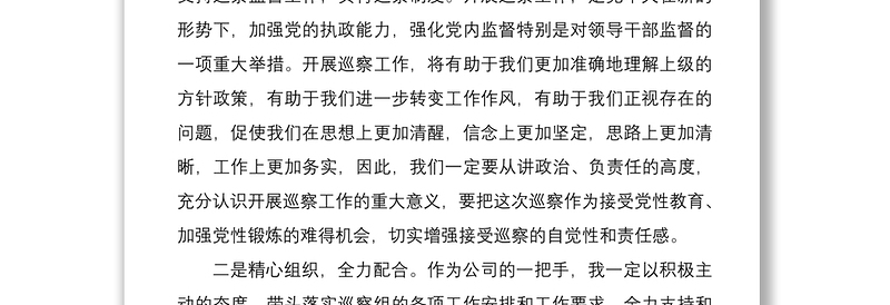 巡察表态发言公司党委书记巡察工作表态发言材料范文公交公司总经理集团公司企业领导讲话 (1)