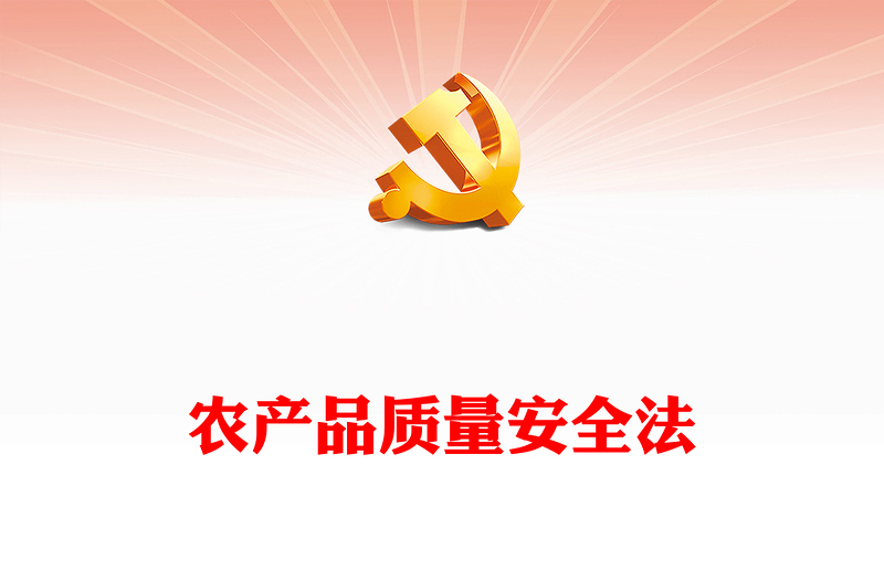 农产品质量安全法PPT红色党政风全面学习解读新修订《中华人民共和国农产品质量安全法》重点内容专题党课课件模板(讲稿)