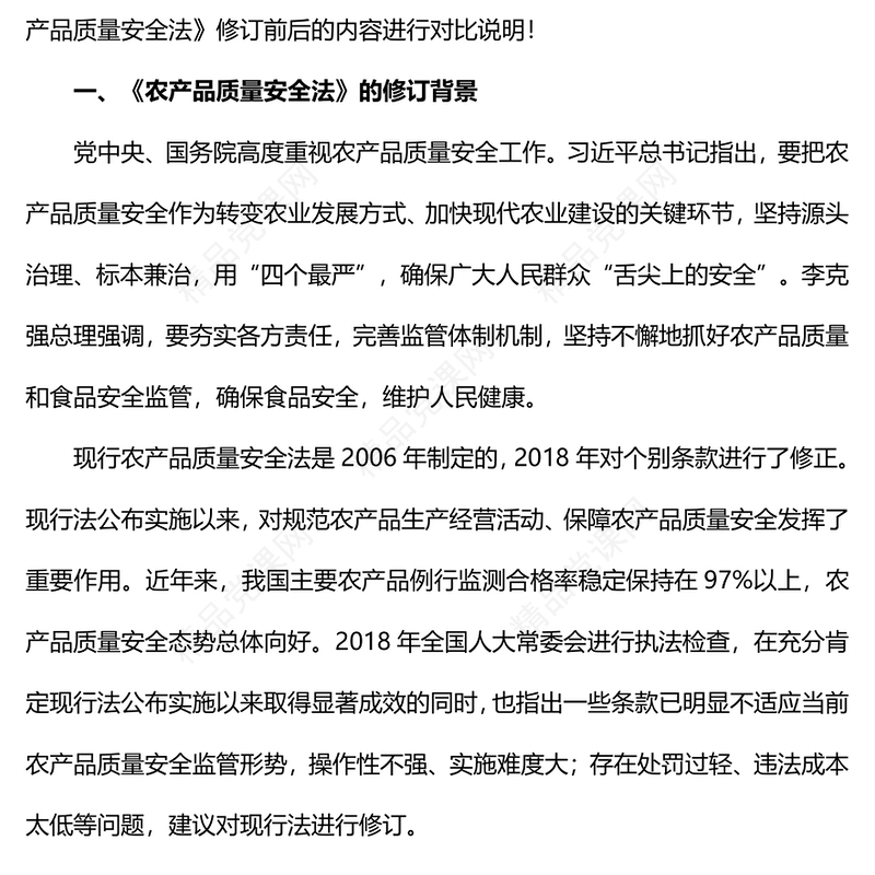 农产品质量安全法PPT红色党政风全面学习解读新修订《中华人民共和国农产品质量安全法》重点内容专题党课课件模板(讲稿)