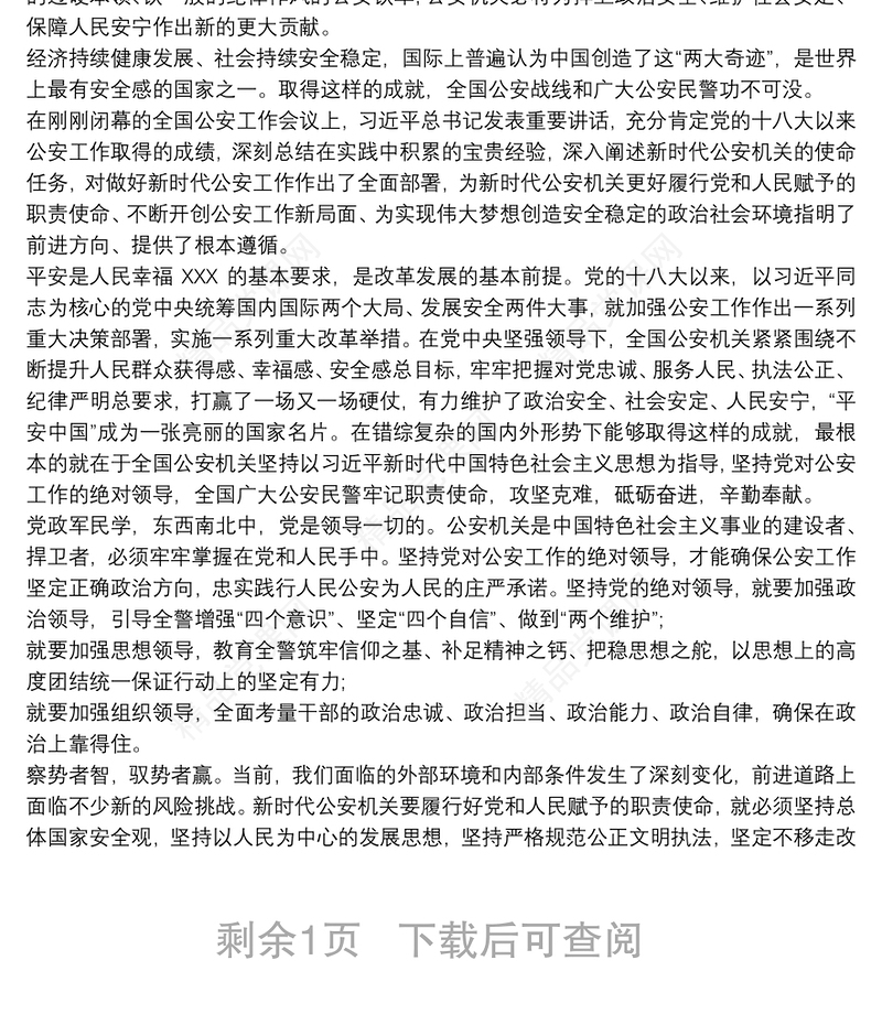 全国公安工作会议心得体会三篇