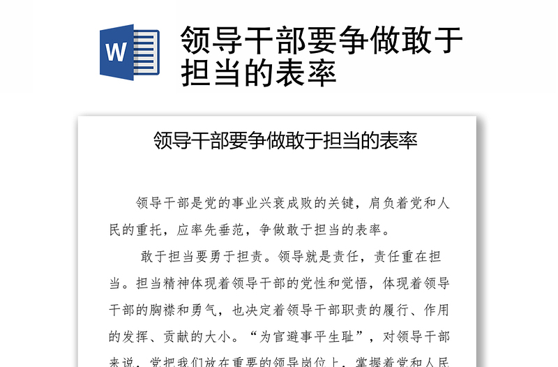 领导干部要争做敢于担当的表率