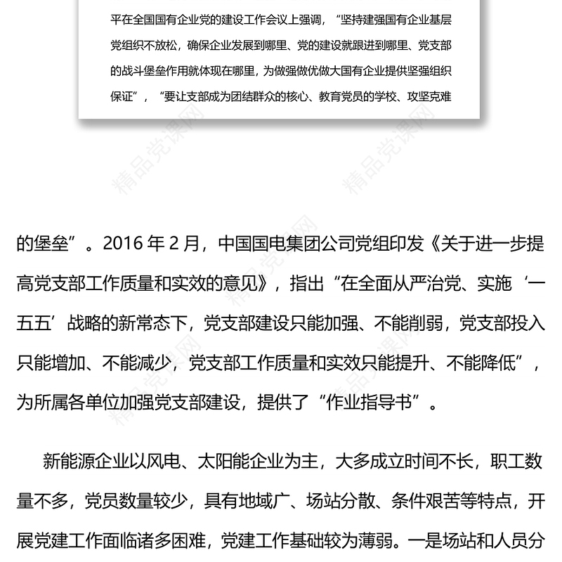国电电力山西新能源:以标准化建设促进新能源企业党支部工作质量和实效提升
