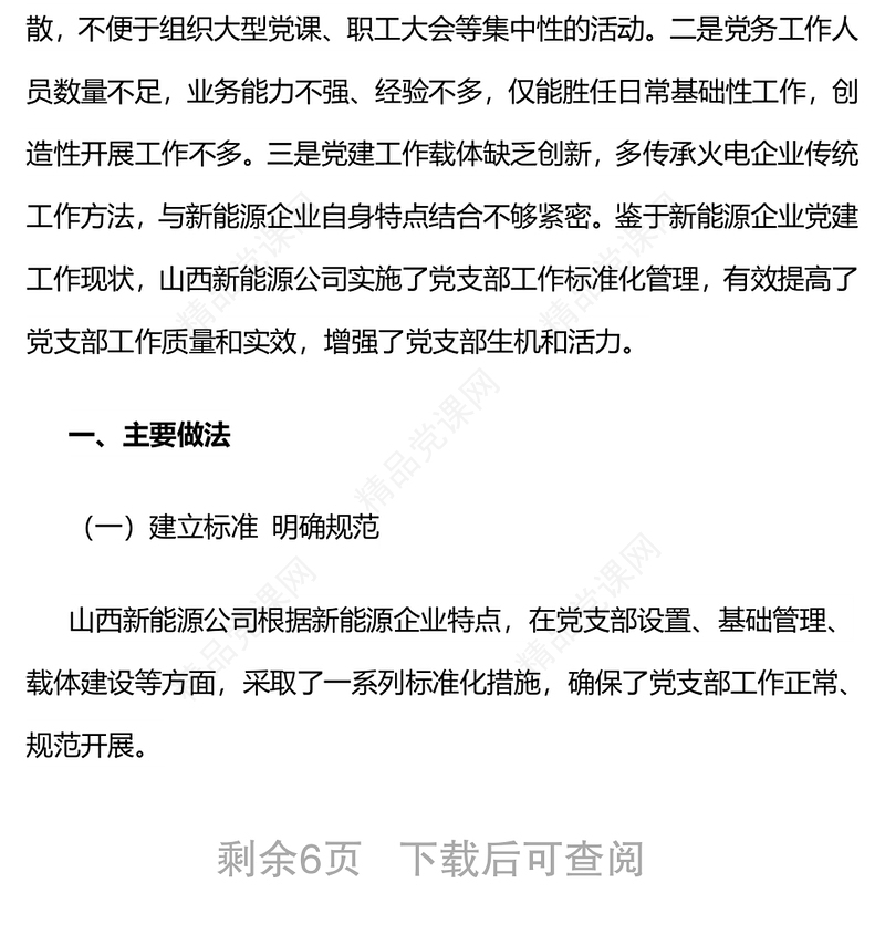 国电电力山西新能源:以标准化建设促进新能源企业党支部工作质量和实效提升