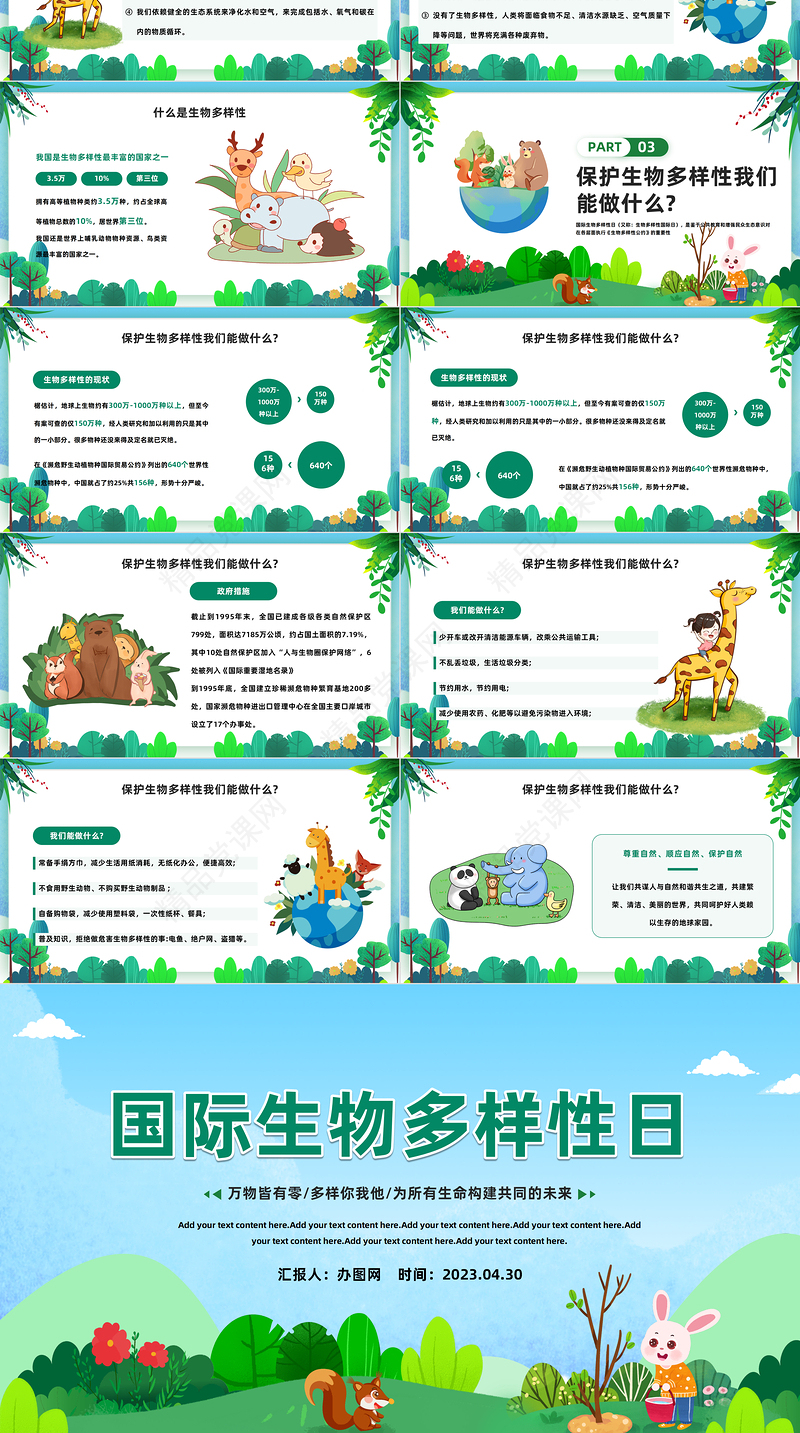2024国际生物多样性日PPT卡通插画风万物皆有灵多样你我他国际生物多样性日知识宣讲模板课件