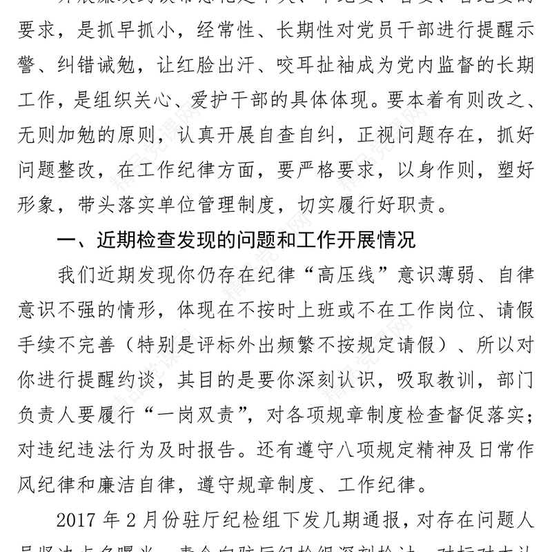 党风廉政建设廉政约谈讲话提纲