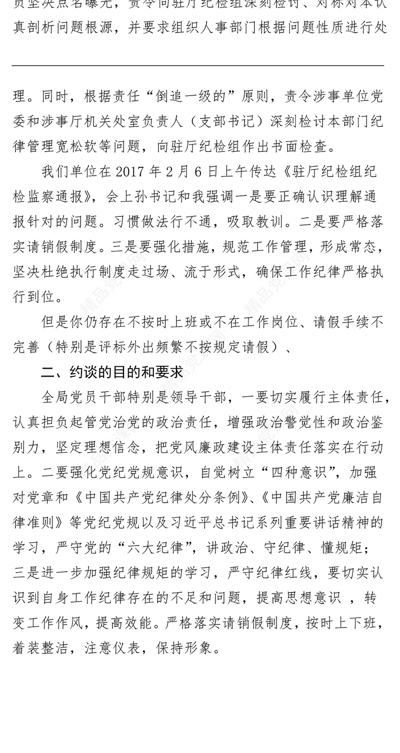 党风廉政建设廉政约谈讲话提纲