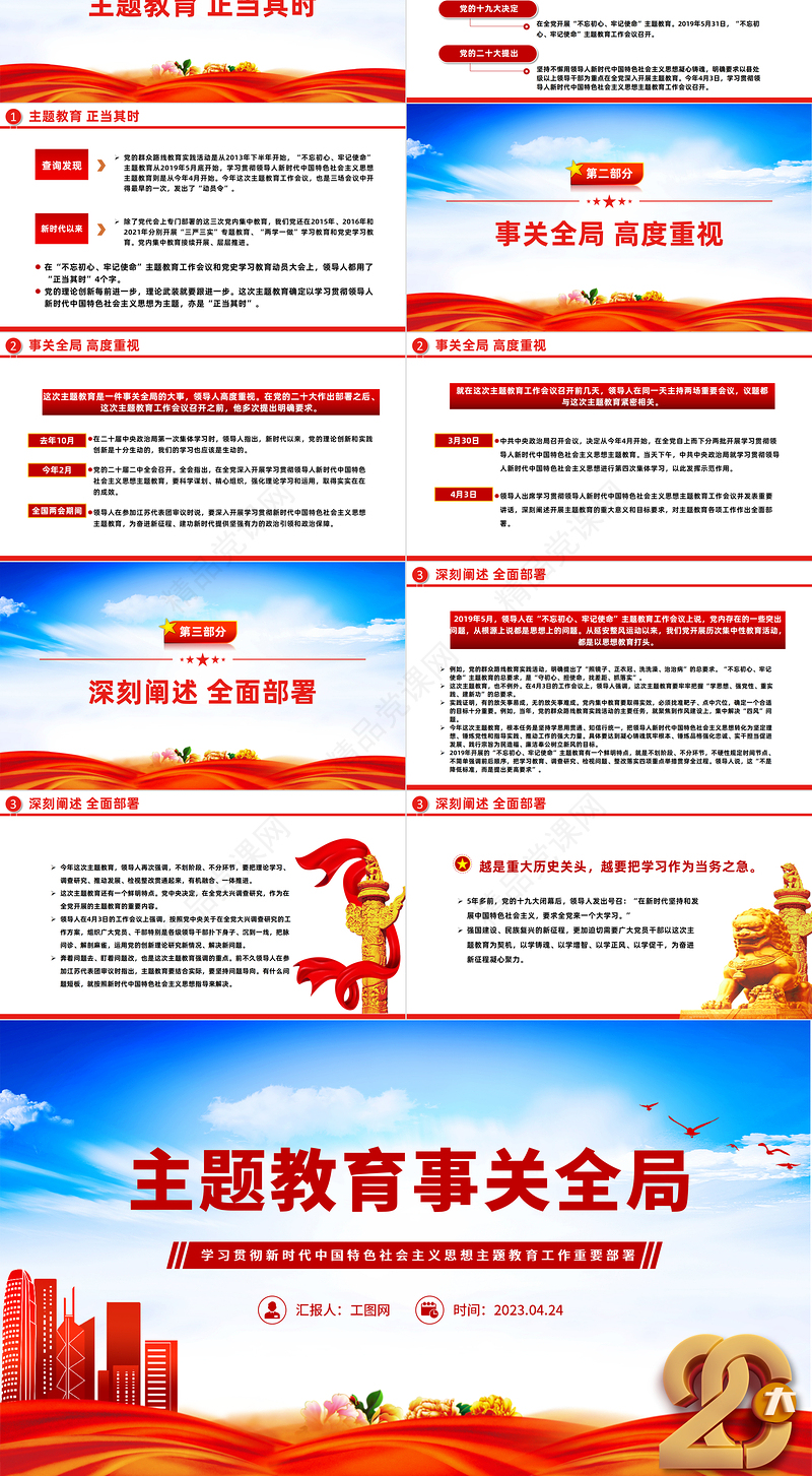 2024主题教育事关全局PPT红色简洁学习贯彻新时代中国特色社会主义思想主题教育工作重要部署专题党课模板课件