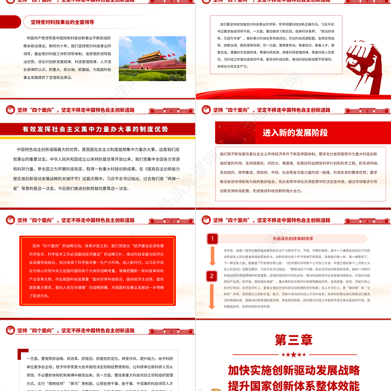 2024为现代化建设提供有力科技支撑PPT简约党政风学习习近平《论科技自立自强》专题党课
