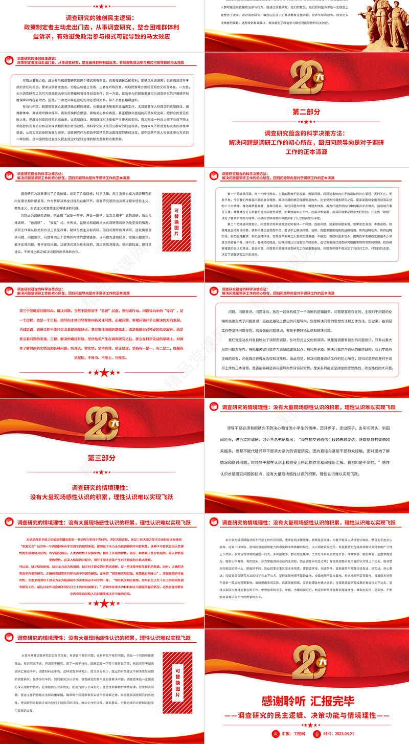 2023回归问题导向的真调研PPT简约优质风调查研究的民主逻辑、决策功能与情境理性专题党课课件