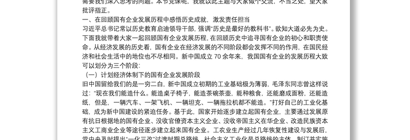 国有企业党委书记党课：不忘初心 牢记使命 砥砺奋进打造现代新国企