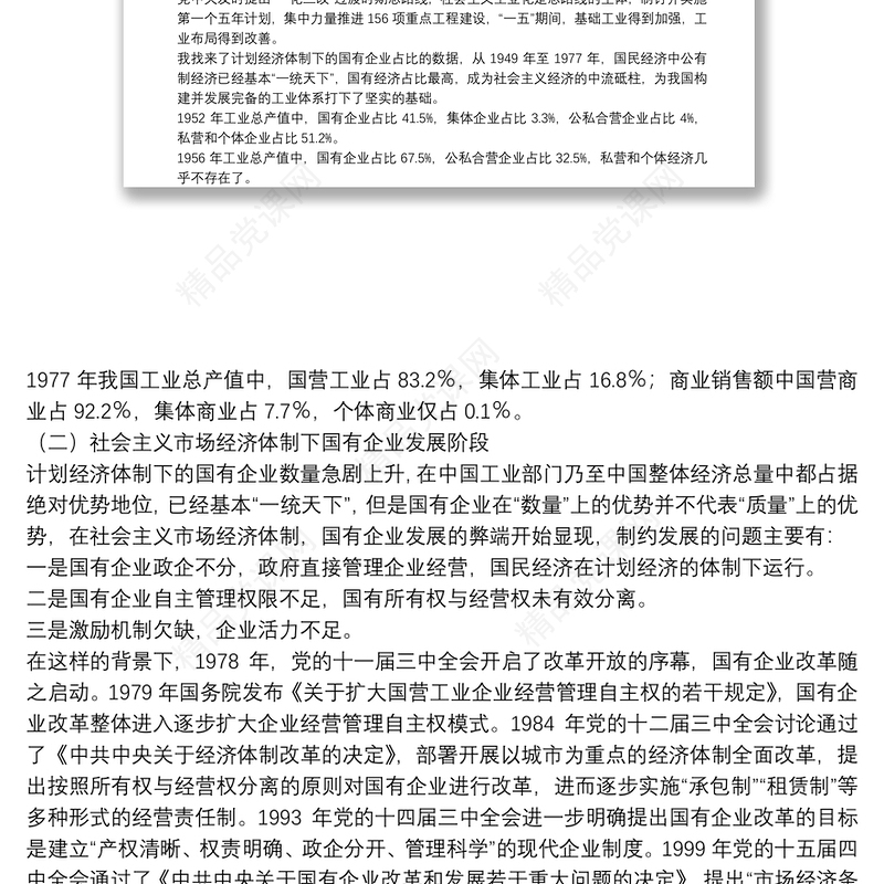 国有企业党委书记党课：不忘初心 牢记使命 砥砺奋进打造现代新国企