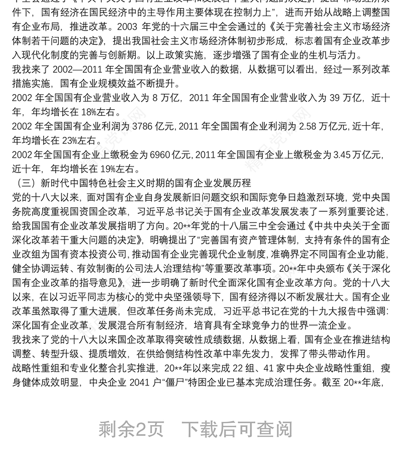 国有企业党委书记党课：不忘初心 牢记使命 砥砺奋进打造现代新国企