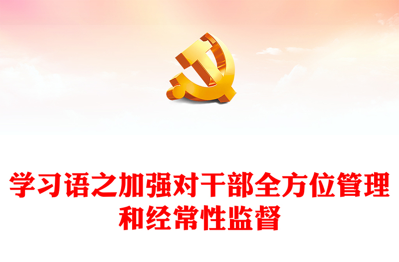 2024加强对干部全方位管理和经常性监督PPT大气简洁学习语系列微党课(讲稿)