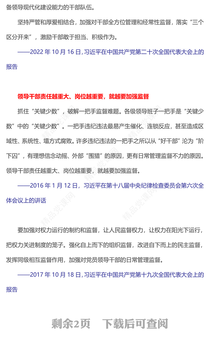 2024加强对干部全方位管理和经常性监督PPT大气简洁学习语系列微党课(讲稿)