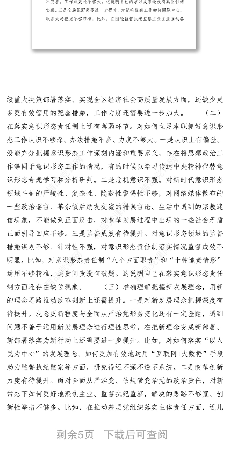 2021纪委书记在中央巡视整改专题民主生活会上的对照检查报告