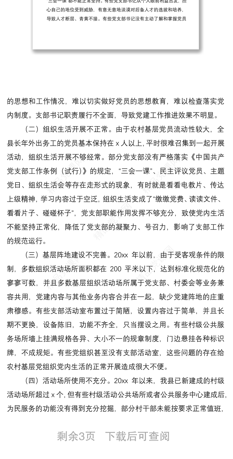 推进基层党组织标准化规范化建设存在的问题和对策