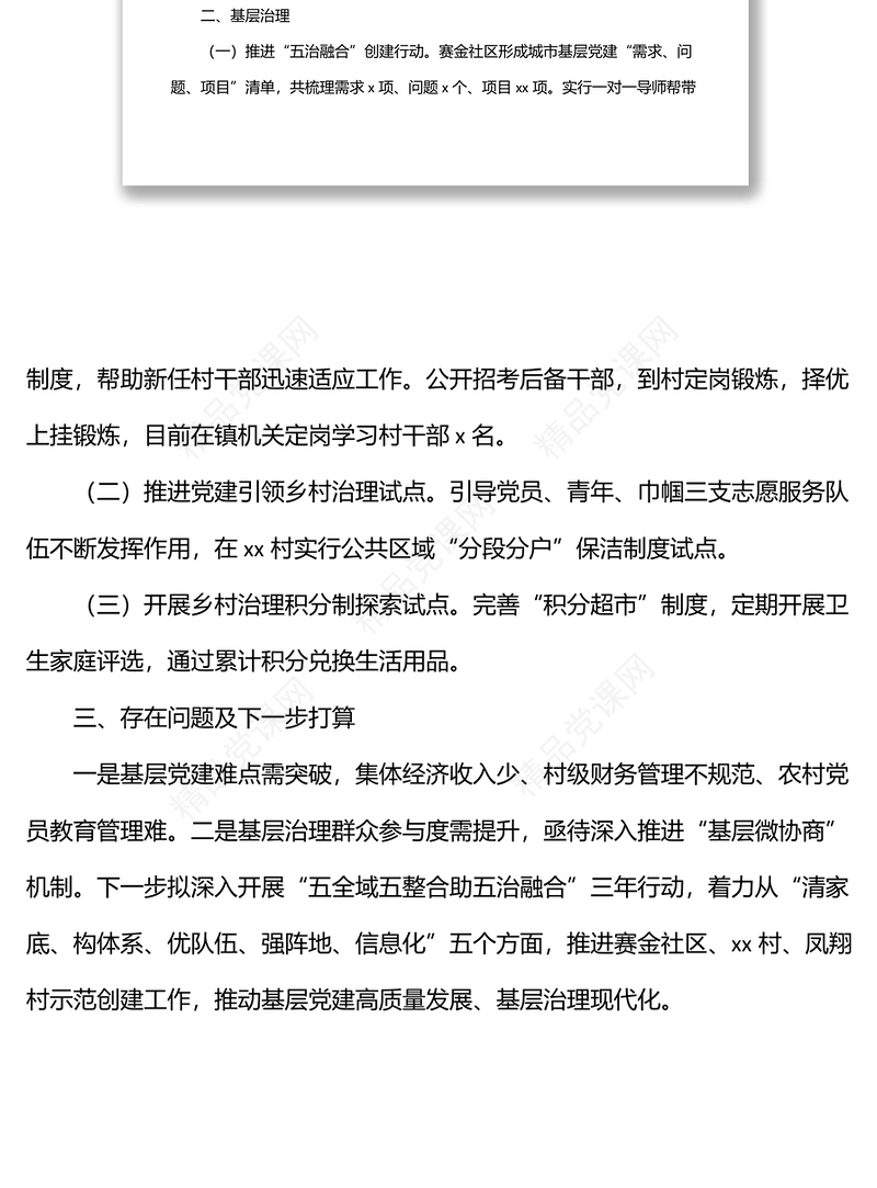 上半年基层党建和基层治理工作总结