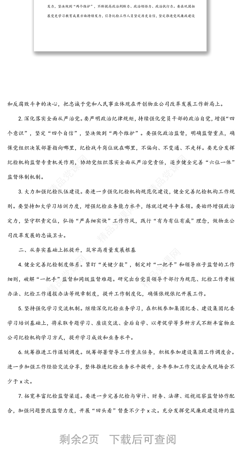 国有企业2022年度纪检工作要点