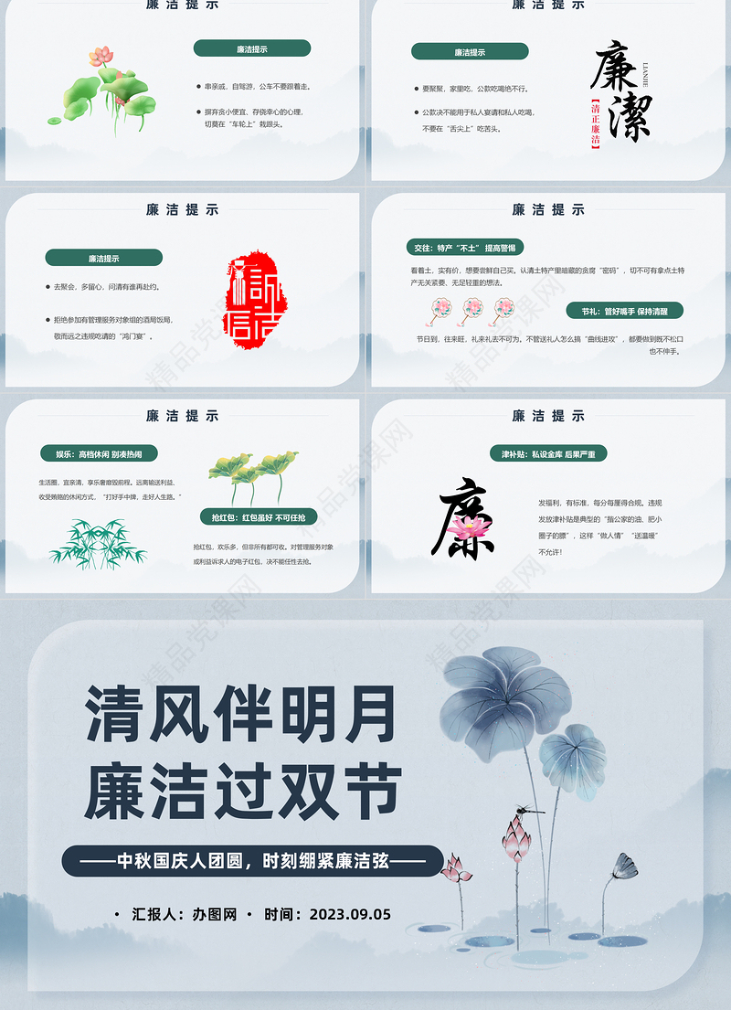 2024清风伴明月廉洁过双节PPT中国风中秋国庆人团员时刻绷紧廉洁弦主题模板课件