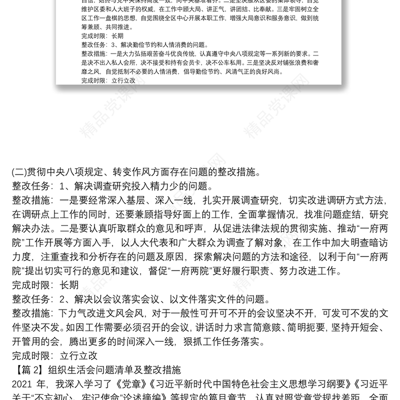 组织生活会问题清单及整改措施范文九篇