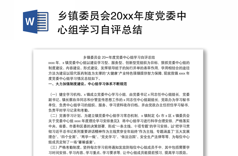 乡镇委员会20xx年度党委中心组学习自评总结