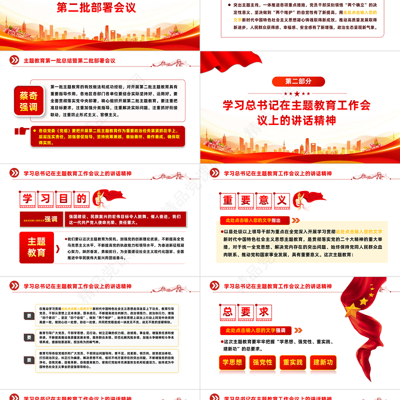 2023把第二批主题教育科学谋划好精心组织好PPT党建风深入学习贯彻习近平新时代中国特色社会主义思想专题党课课件模板