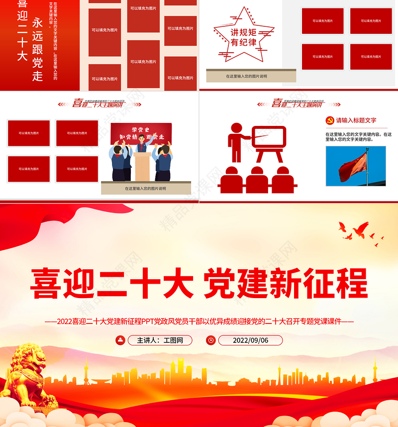 喜迎二十大党建新征程PPT党政风党员干部以优异成绩迎接党的二十大召开专题党课