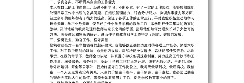 考核小学校长述职报告借鉴精选5篇