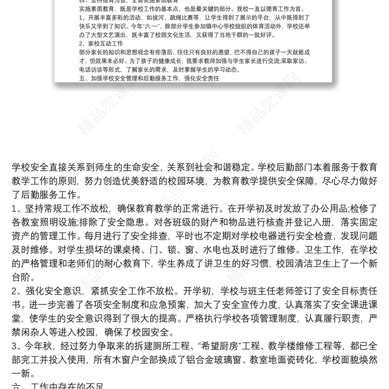 考核小学校长述职报告借鉴精选5篇