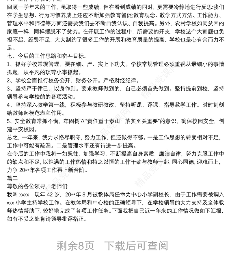 考核小学校长述职报告借鉴精选5篇