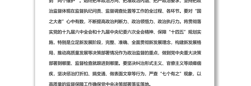 县纪委常委会会前交流研讨发言坚守职责定位 强化政治监督