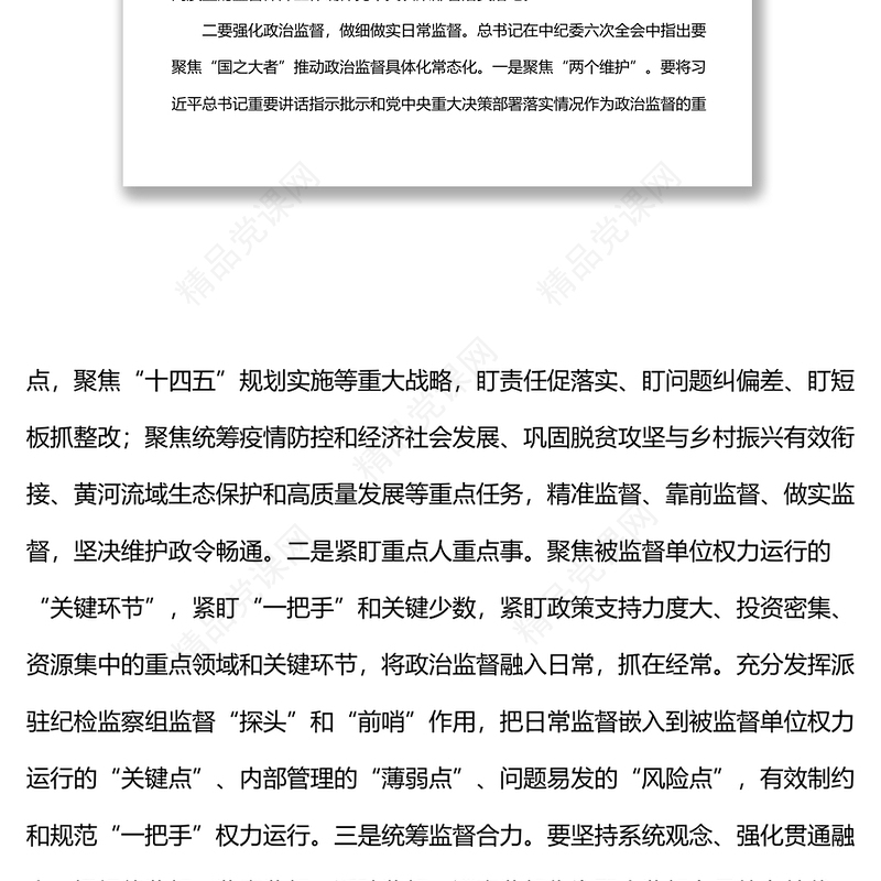 县纪委常委会会前交流研讨发言坚守职责定位 强化政治监督