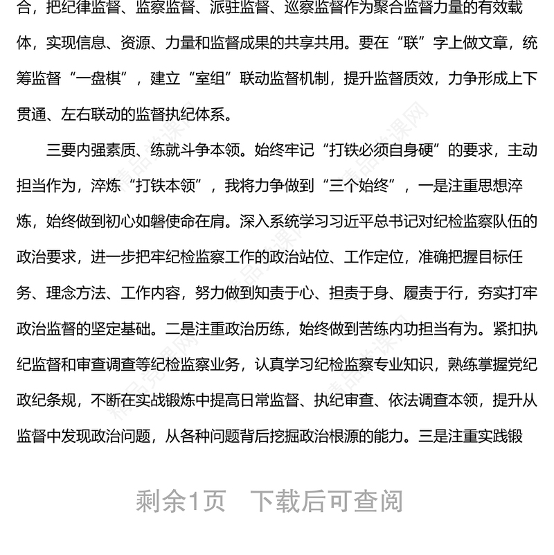 县纪委常委会会前交流研讨发言坚守职责定位 强化政治监督