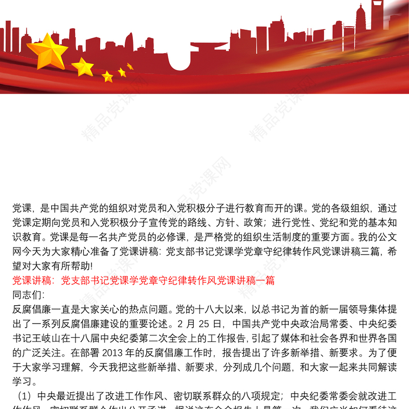 [基层党支部书记讲党课讲稿]党课讲稿：党支部书记党课学党章守纪律转作风党课讲稿三篇