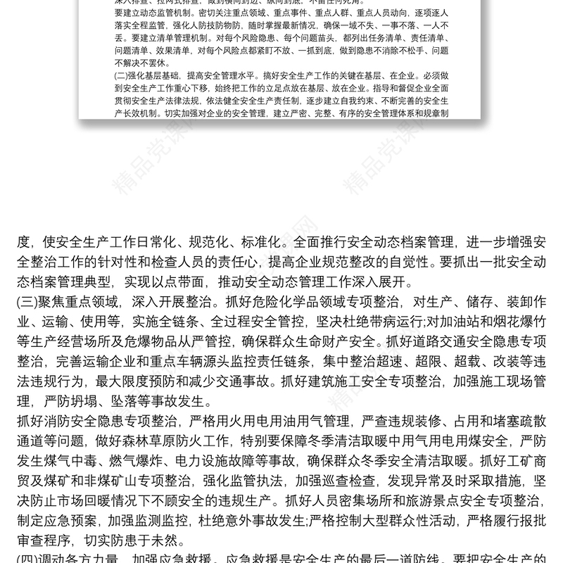 2021安全生产辅导讲稿党课最新