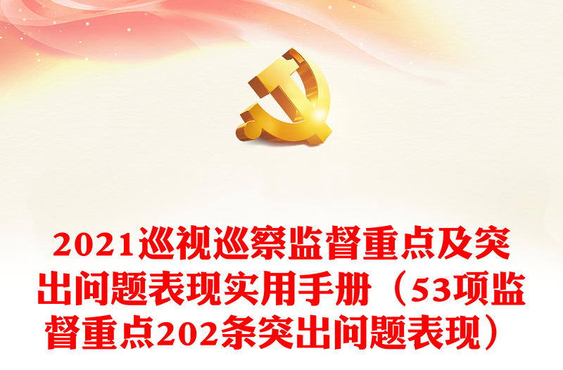 巡视巡察监督重点及突出问题表现实用手册（53项监督重点202条突出问题表现）