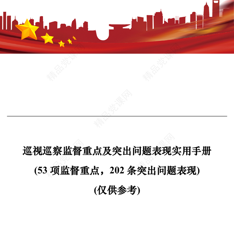 巡视巡察监督重点及突出问题表现实用手册（53项监督重点202条突出问题表现）