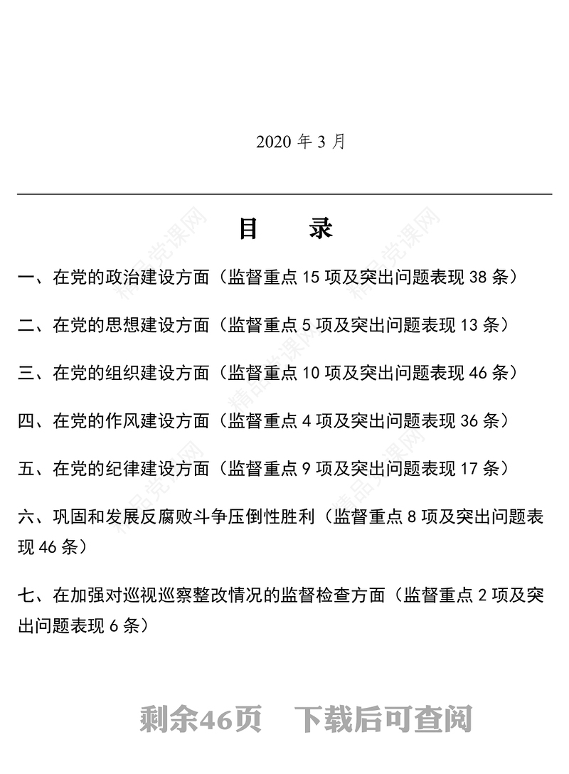 巡视巡察监督重点及突出问题表现实用手册（53项监督重点202条突出问题表现）