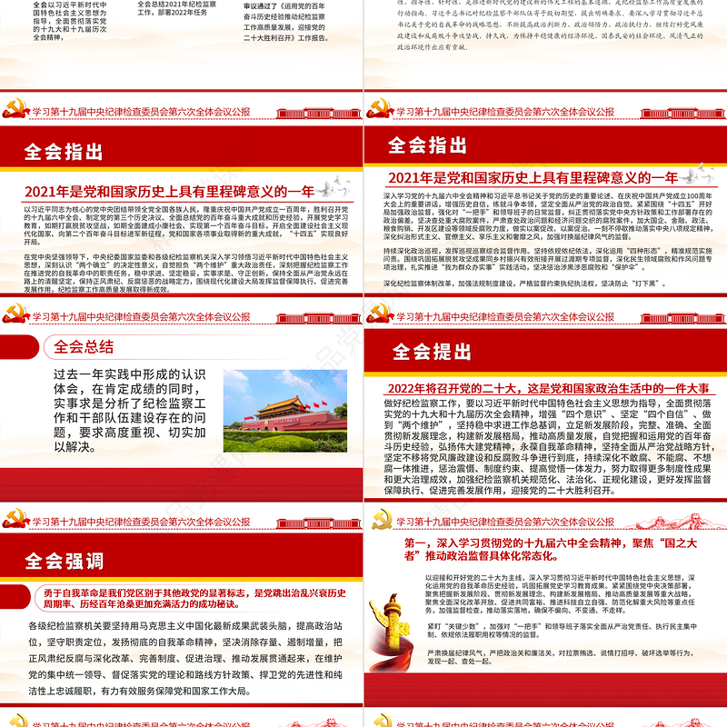 十九届中央纪委六次全会学习PPT党政风简约中国共产党第十九届中央纪律检查委员会第六次全体会议公报党课课件