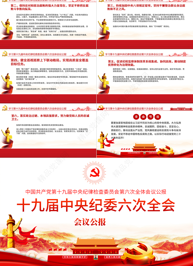 十九届中央纪委六次全会学习PPT党政风简约中国共产党第十九届中央纪律检查委员会第六次全体会议公报党课课件