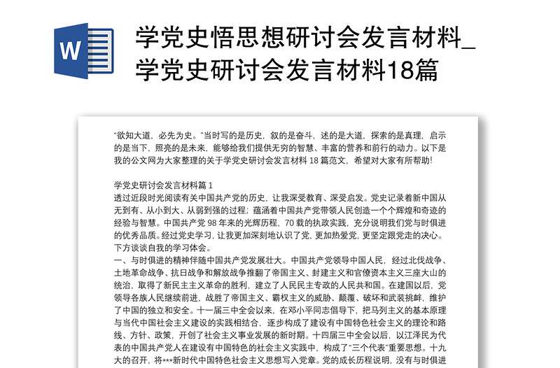 学党史悟思想研讨会发言材料_学党史研讨会发言材料18篇