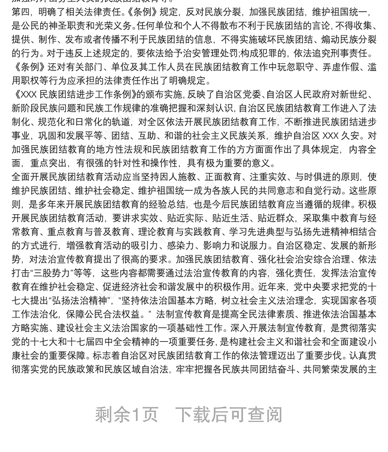 学习《新疆维吾尔自治区民族团结进步工作条例》心得体会3篇