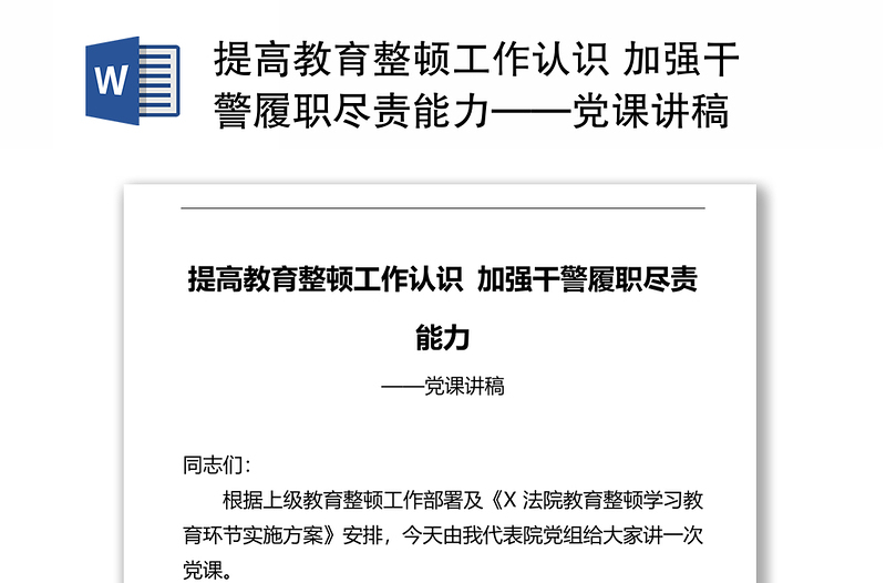 提高教育整顿工作认识 加强干警履职尽责能力——党课讲稿